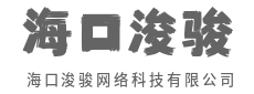 微小创新，汇聚成河的改变-海口浚骏网络科技有限公司